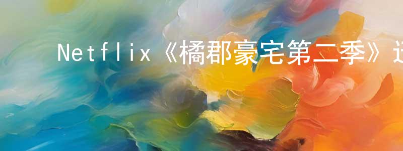 邓莉君的动漫综艺大全,Netflix《橘郡豪宅第二季》迅雷下载/在线观看/百度云-选秀/综艺-美剧天堂